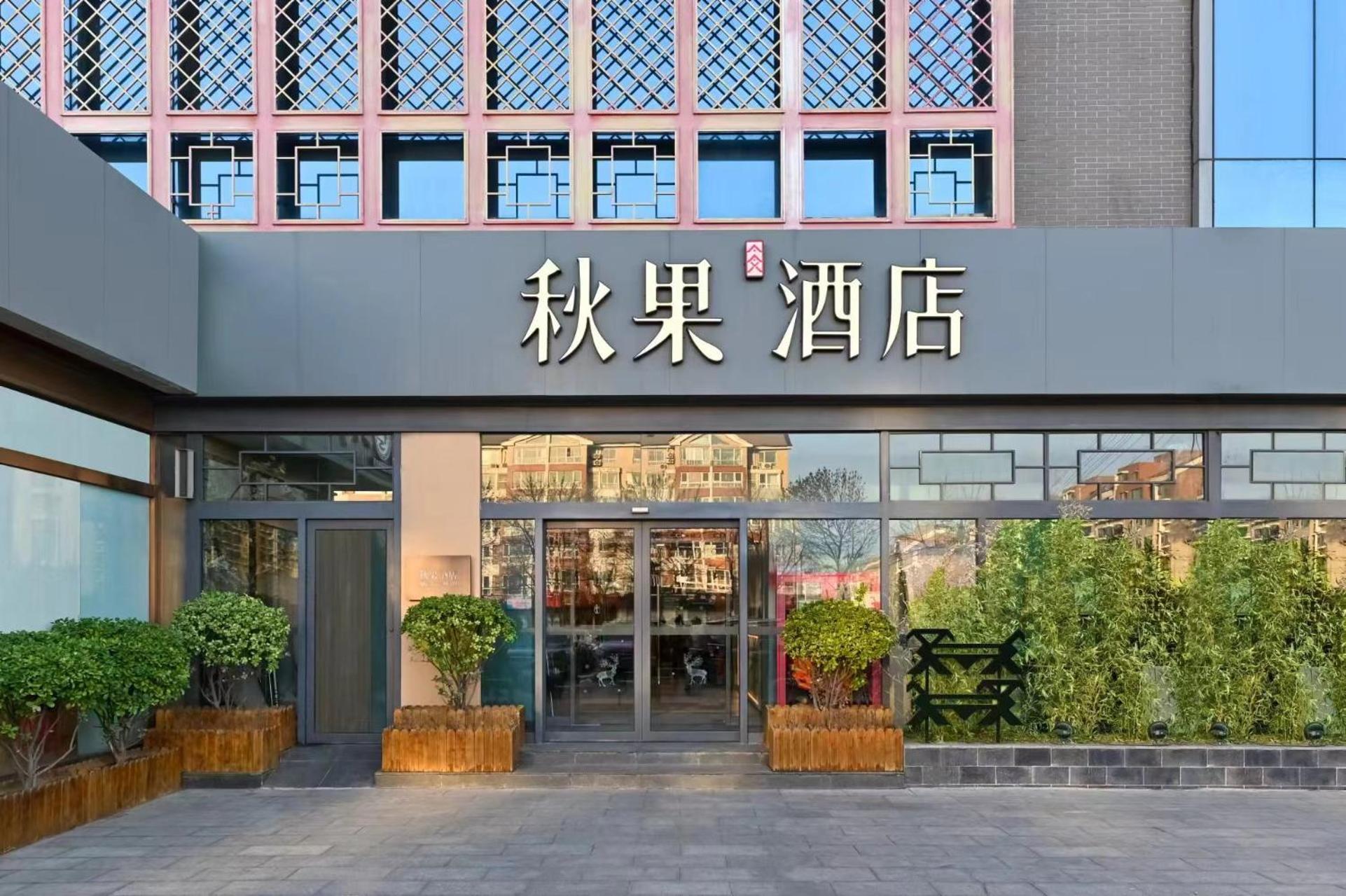 Qiuguo Hotel Beijing Summer Palace Branch Exterior photo